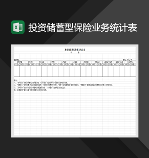 投资储蓄型保险业务统计表财务管理表格制作Excel模板