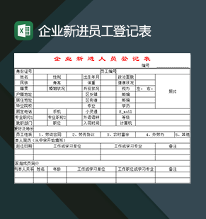 企业行政人事部门常用新进员工登