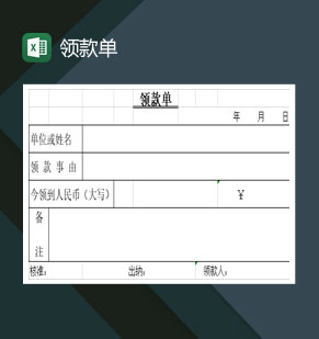 中小型企业工作需求领款单Excel模板