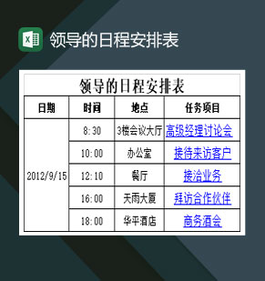 公司领导的日程安排表Excel模板