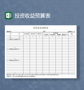 财务预算公司投资收益预算表明细Excel模板