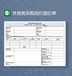 外贸类采购询价报价单Excel模板