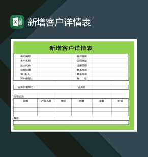 中小企业新增客户详情表Excel模板
