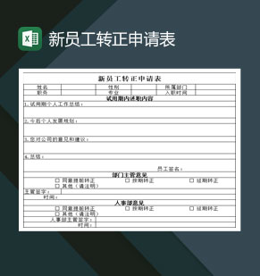 中小型企业新员工转正申请表Exce