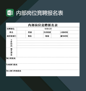 全新企业内部岗位竞聘申请报名表Excel模板