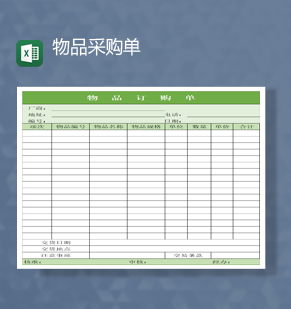 工厂物品采购单详情报表Excel模