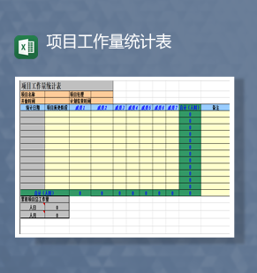 项目工作量统计明细报表Excel模板