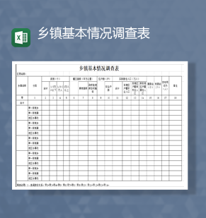 乡镇基本情况调查表Excel模板