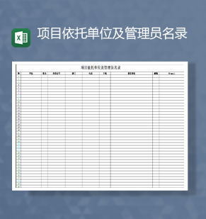 项目依托单位及管理员名录基本信息Excel模板