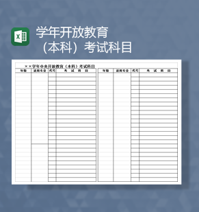 学年开放教育本科专科考试科目Excel模板
