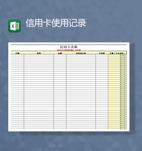 信用卡名称费用金额明细报表Excel模板