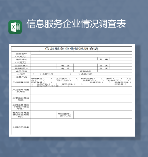 信息服务企业情况调查表Excel模板