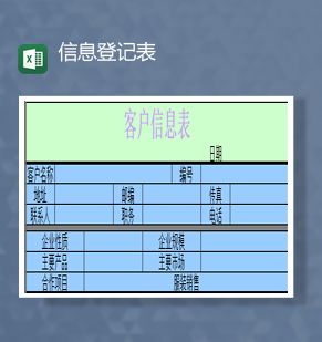 企业产品客户基本信息情况登记表Excel模板