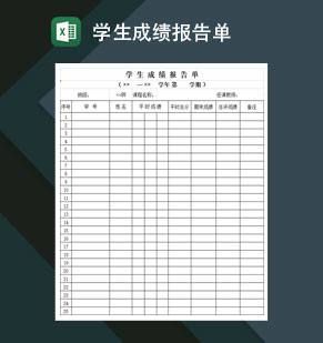 高等学校学生成绩报告单Excel模板