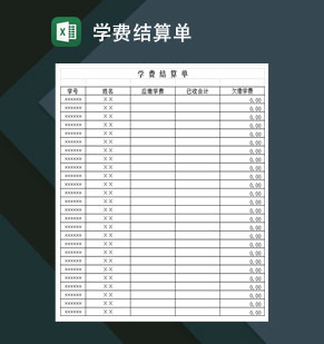 高等学校学生学费结算单Excel模板