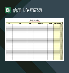 白领人员信用卡使用记录Excel模板