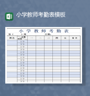 小学教师考勤表通用周报表模板Ex