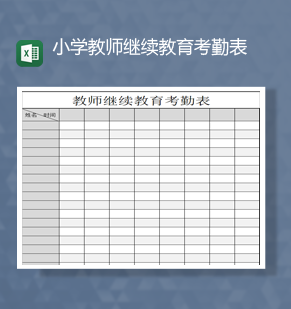 小学教师继续教育工作考勤表明细