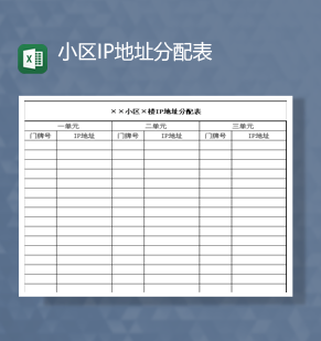 小区单元IP地址分配明细登记表Ex