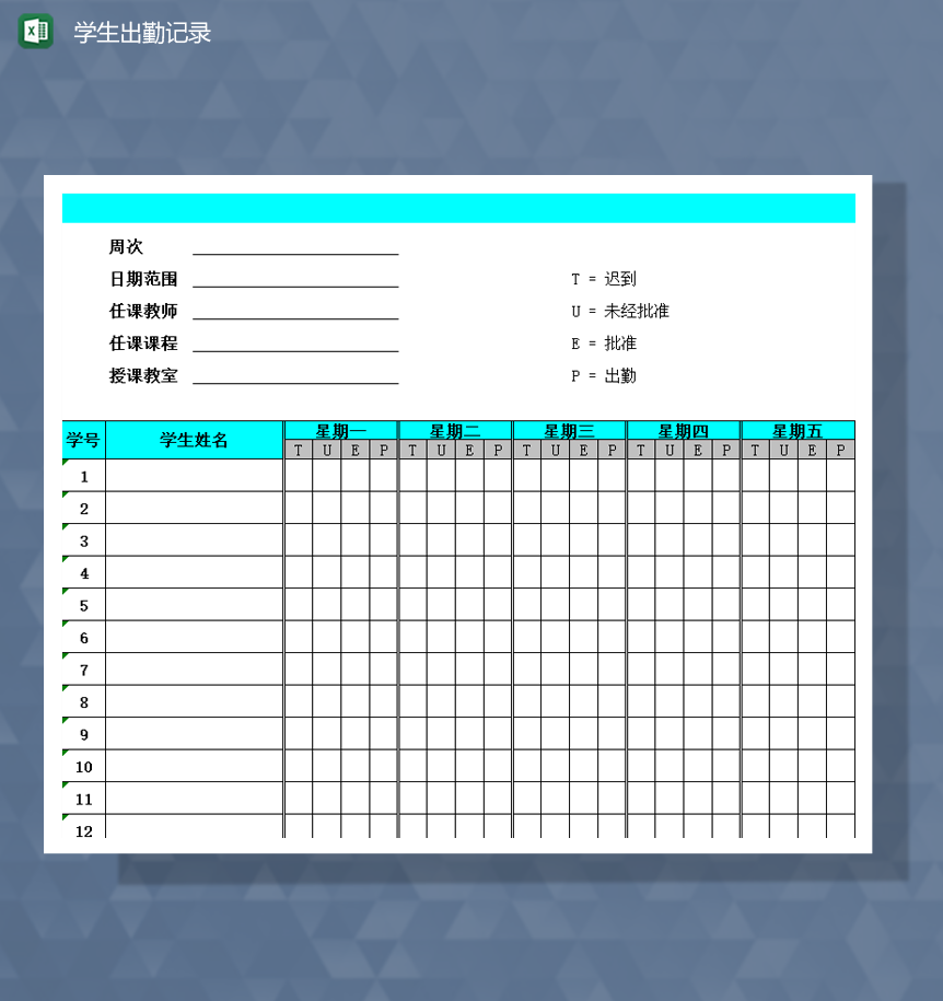 学校学生出勤签到统计明细表Excel模板