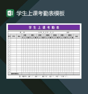 重点高等学校学生上课考勤表Excel模板