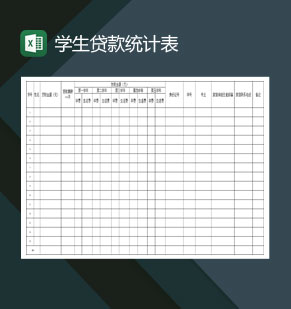 高等学校学生贷款统计表Excel模板