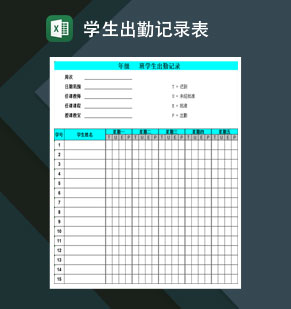 重点高等学校学生出勤记录表Excel模板