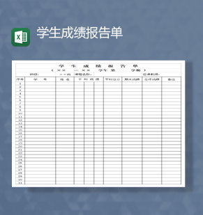 学校学生成绩统计成绩报告单Exce