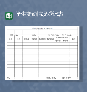 学生转班级变动情况登记报表Exce