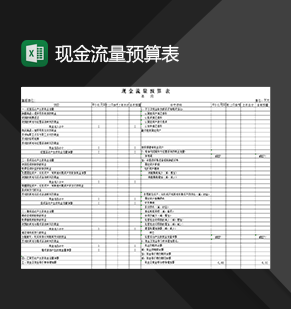 企业财务人员必用现金流量预算表