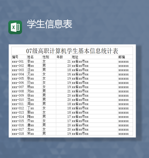 高校学生基本信息家庭地址统计报表Excel模板