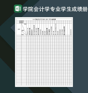 学院会计学专业学生成绩册Excel