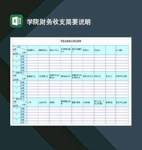 重点高等学院财务收支简要说明Excel模板