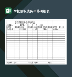 重点高等学校债权债务年终明细表Excel模板