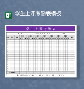 班级学生上课考勤表模板Excel模