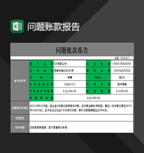 企业单位财务人员常用问题账款报告Excel模板