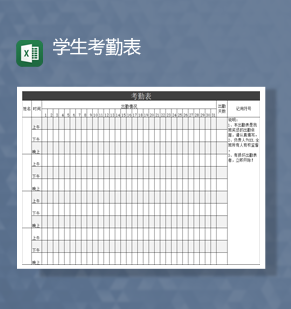 学校通用学生班级上课考勤表Exce