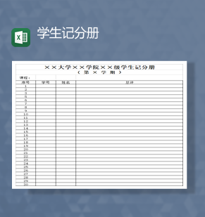 学生学期记分册详情统计报表Excel模板