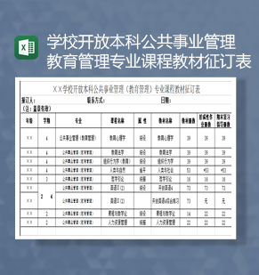 学校开放本科公共事业管理教育管