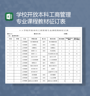 学校开放本科工商管理专业课程教