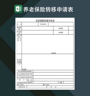 养老保险转移申请表Excel模板