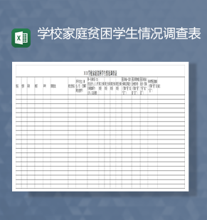 学校家庭贫困学生情况调查表Excel模板