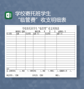 学校寄托班学生临管费收支明细表Excel模板