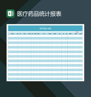 医疗机构医疗药品统计报表Excel模板