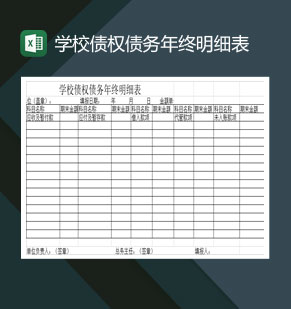 学校债权债务年终明细表Excel模