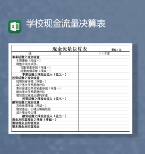 学校现金流量财务决算详情表Excel模板