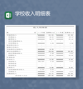 学校收入明细表财务会计Excel模板