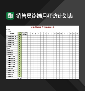 企业销售员终端月拜访客户计划表Excel模板