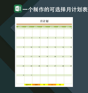 制作一个可选择年月计划表Excel