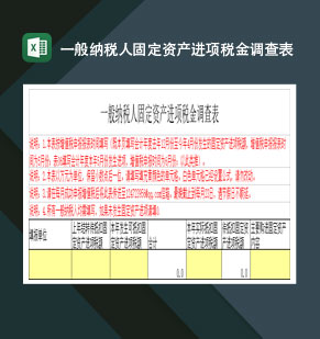 一般纳税人固定资产进项税金调查